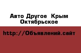 Авто Другое. Крым,Октябрьское